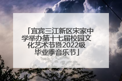 宜宾三江新区宋家中学举办第十七届校园文化艺术节暨2022级毕业季音乐节
