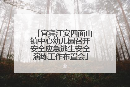 宜宾江安四面山镇中心幼儿园召开安全应急逃生安全演练工作布置会