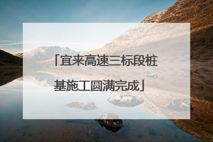 宜来高速三标段桩基施工圆满完成