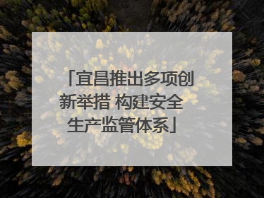 宜昌推出多项创新举措 构建安全生产监管体系