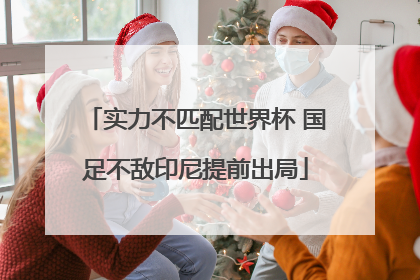 实力不匹配世界杯 国足不敌印尼提前出局