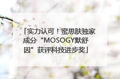 实力认可！蜜思肤独家成分“MOSOGY默舒因”获评科技进步奖