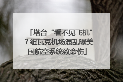 塔台“看不见飞机”？纽瓦克机场混乱曝美国航空系统致命伤