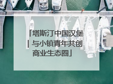 塔斯汀中国汉堡｜与小镇青年共创商业生态圈