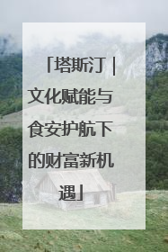塔斯汀｜文化赋能与食安护航下的财富新机遇