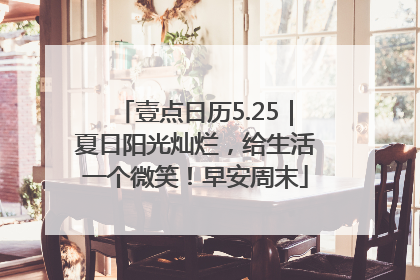 壹点日历5.25｜夏日阳光灿烂，给生活一个微笑！早安周末