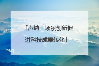 声纳丨场景创新促进科技成果转化