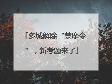 多城解除“禁摩令”，新考题来了