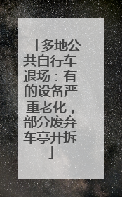 多地公共自行车退场：有的设备严重老化，部分废弃车亭开拆