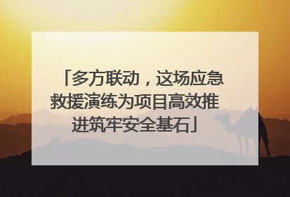 多方联动，这场应急救援演练为项目高效推进筑牢安全基石