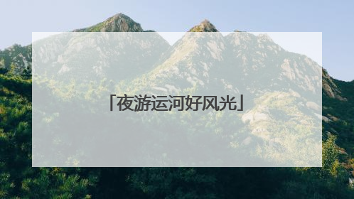 夜游运河好风光