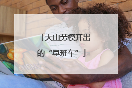 大山劳模开出的“早班车”