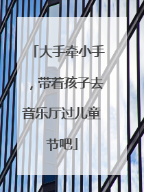 大手牵小手，带着孩子去音乐厅过儿童节吧