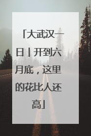 大武汉一日︱开到六月底，这里的花比人还高
