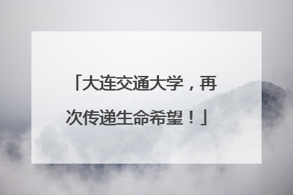 大连交通大学，再次传递生命希望！