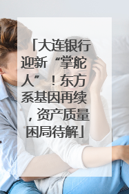 大连银行迎新“掌舵人”！东方系基因再续，资产质量困局待解