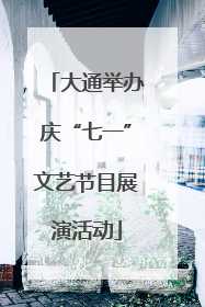 大通举办庆“七一”文艺节目展演活动