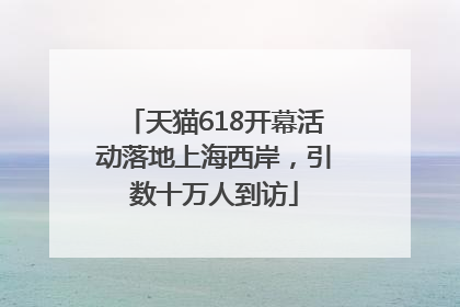 天猫618开幕活动落地上海西岸，引数十万人到访
