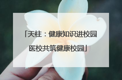天柱：健康知识进校园 医校共筑健康校园