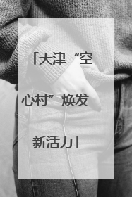 天津“空心村”焕发新活力