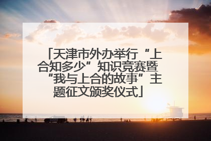 天津市外办举行“上合知多少”知识竞赛暨“我与上合的故事”主题征文颁奖仪式