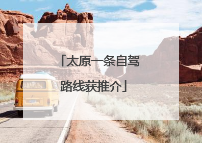 太原一条自驾路线获推介