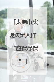 太原市实现法定人群“应保尽保”