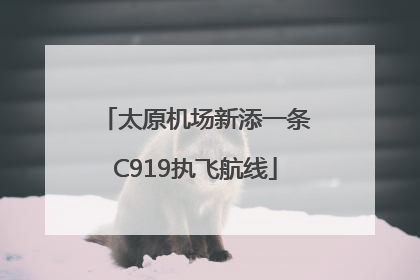 太原机场新添一条C919执飞航线