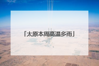 太原本周高温多雨