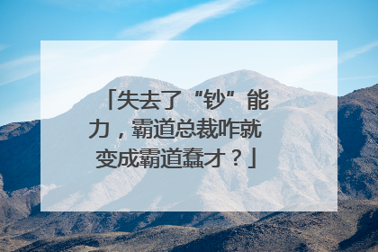 失去了“钞”能力，霸道总裁咋就变成霸道蠢才？