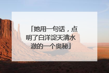 她用一句话，点明了白洋淀天清水澈的一个奥秘