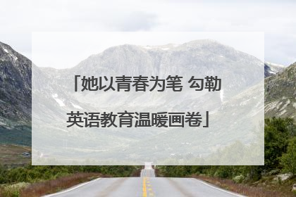 她以青春为笔 勾勒英语教育温暖画卷