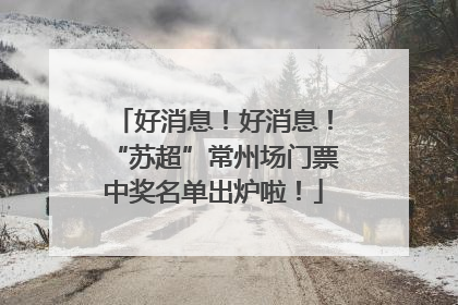 好消息！好消息！“苏超”常州场门票中奖名单出炉啦！