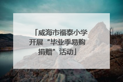 威海市福泰小学开展“毕业季易购捐赠”活动