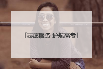志愿服务 护航高考
