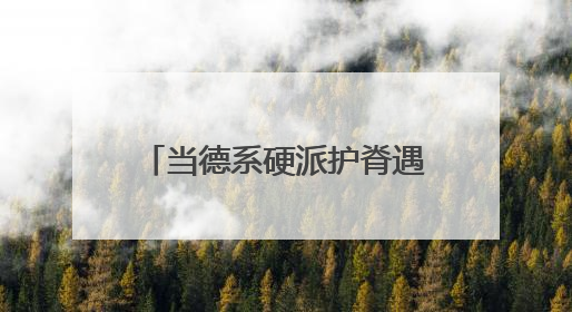当德系硬派护脊遇上世界杯，德国美得丽用“足球基因”破局高端睡眠战场