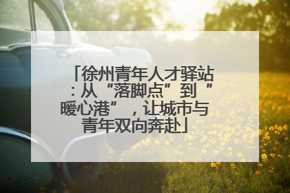 徐州青年人才驿站：从“落脚点”到“暖心港”，让城市与青年双向奔赴