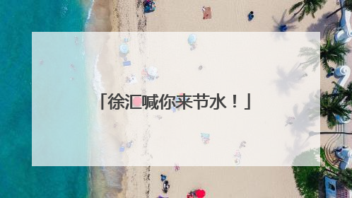 徐汇喊你来节水！