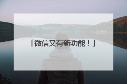 微信又有新功能！