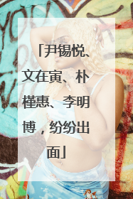 尹锡悦、文在寅、朴槿惠、李明博，纷纷出面