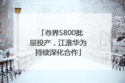 尊界S800批量投产，江淮华为持续深化合作