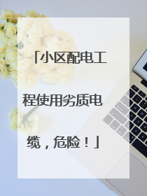小区配电工程使用劣质电缆，危险！