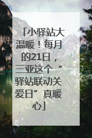小驿站大温暖！每月的21日，三亚这个“驿站联动关爱日”真暖心