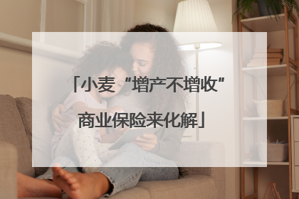 小麦“增产不增收” 商业保险来化解