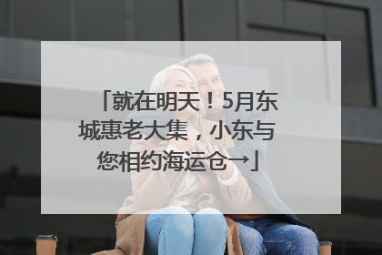 就在明天！5月东城惠老大集，小东与您相约海运仓→
