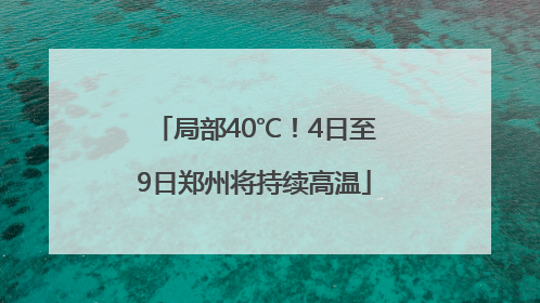 局部40℃！4日至9日郑州将持续高温
