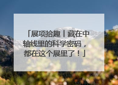 展项拾趣丨藏在中轴线里的科学密码，都在这个展里了！