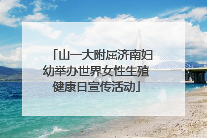 山一大附属济南妇幼举办世界女性生殖健康日宣传活动