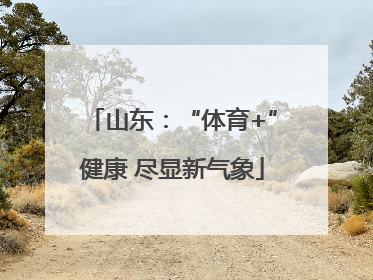 山东：“体育+”健康 尽显新气象