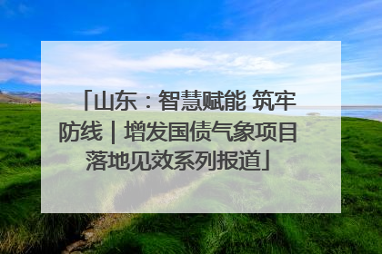 山东：智慧赋能 筑牢防线｜增发国债气象项目落地见效系列报道